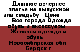 Длинное вечернее платье на выпускной или свадьбу › Цена ­ 11 700 - Все города Одежда, обувь и аксессуары » Женская одежда и обувь   . Новосибирская обл.,Бердск г.